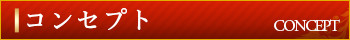 コンセプト