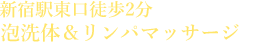 メンズエステサロン+泡泡洗体・アカスリ・マッサージ